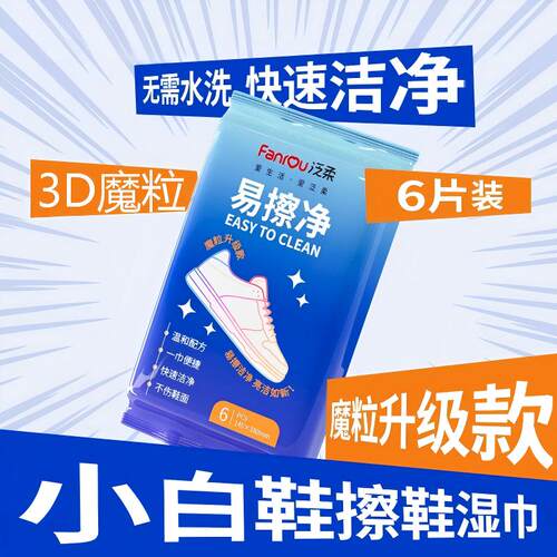 泛柔免洗去污擦鞋湿巾