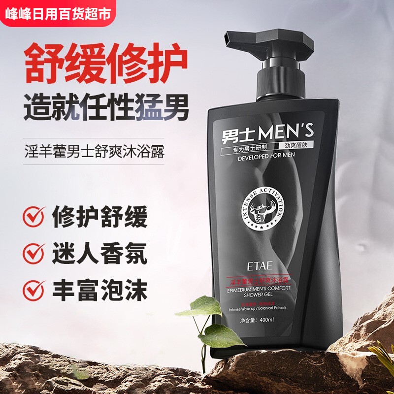 ETAE梵贞淫羊藿男士舒爽沐浴露