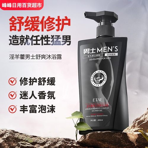 ETAE梵贞淫羊藿男士舒爽沐浴露