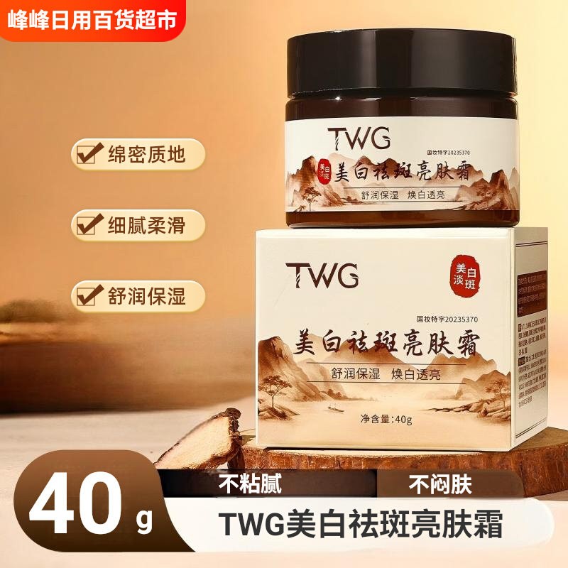 TWG美白祛斑亮肤霜提亮补水保湿