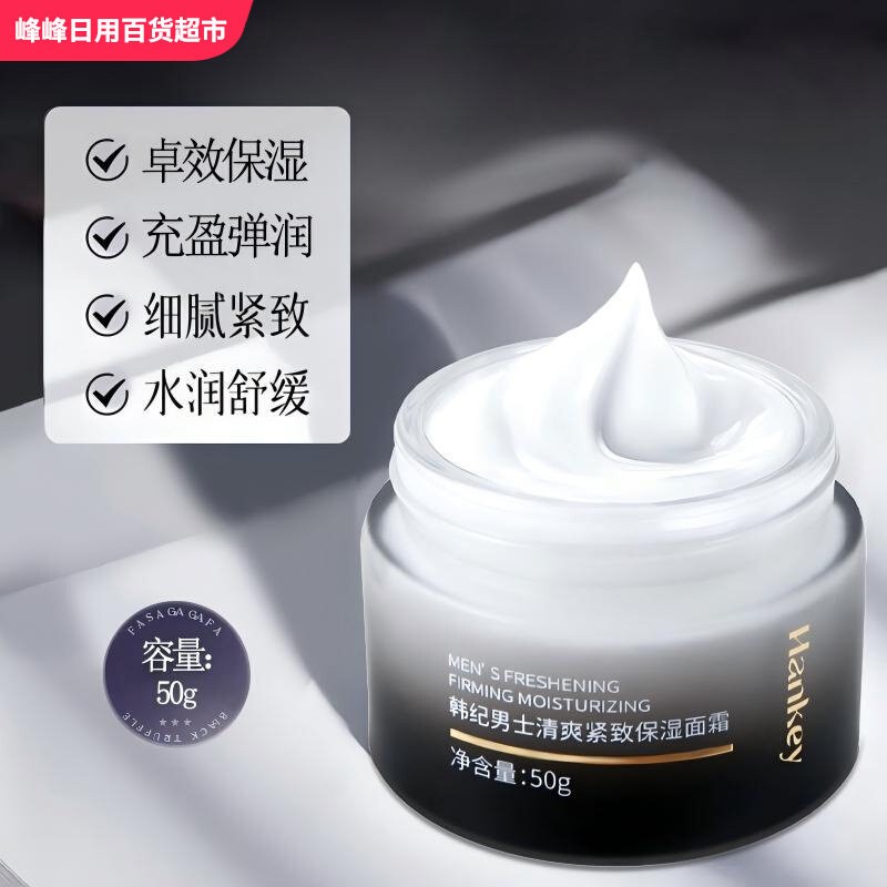 韩纪男士清爽紧致保湿面霜50g