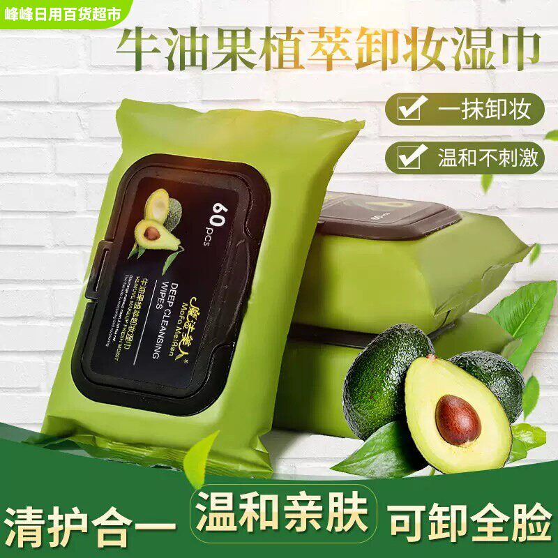 魔法美人牛油果卸妆湿巾