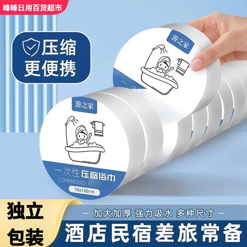 游之家一次性压缩浴巾
