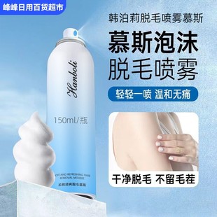 韩泊莉脱毛喷雾慕斯去腋下手毛腿毛腋毛全身柔和不刺激脱毛膏男女