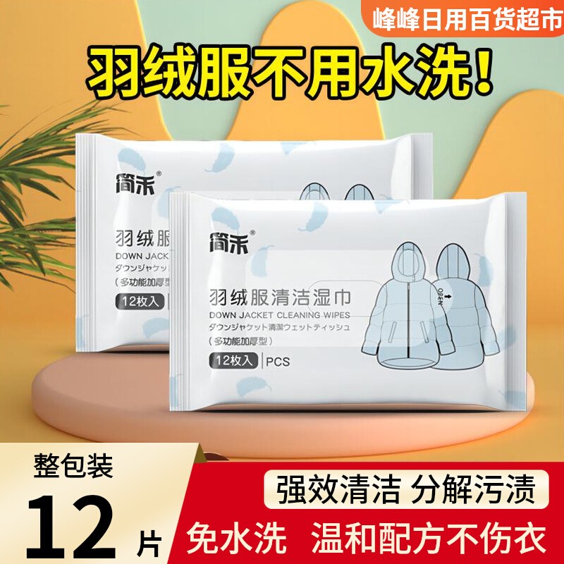 羽绒服清洁湿巾简禾即擦即净
