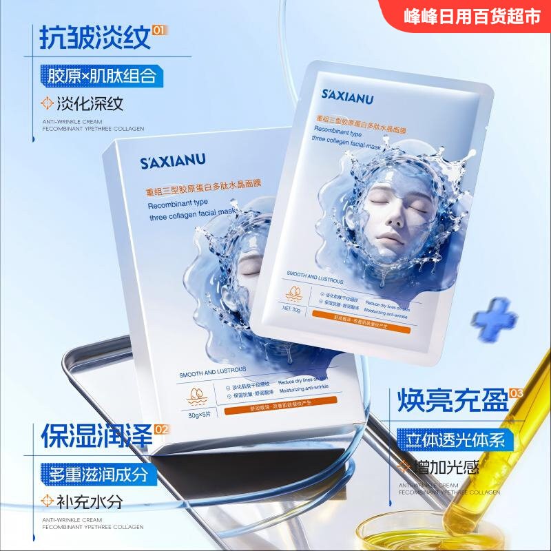 S’AXIANU胶原蛋白多肽水晶面膜