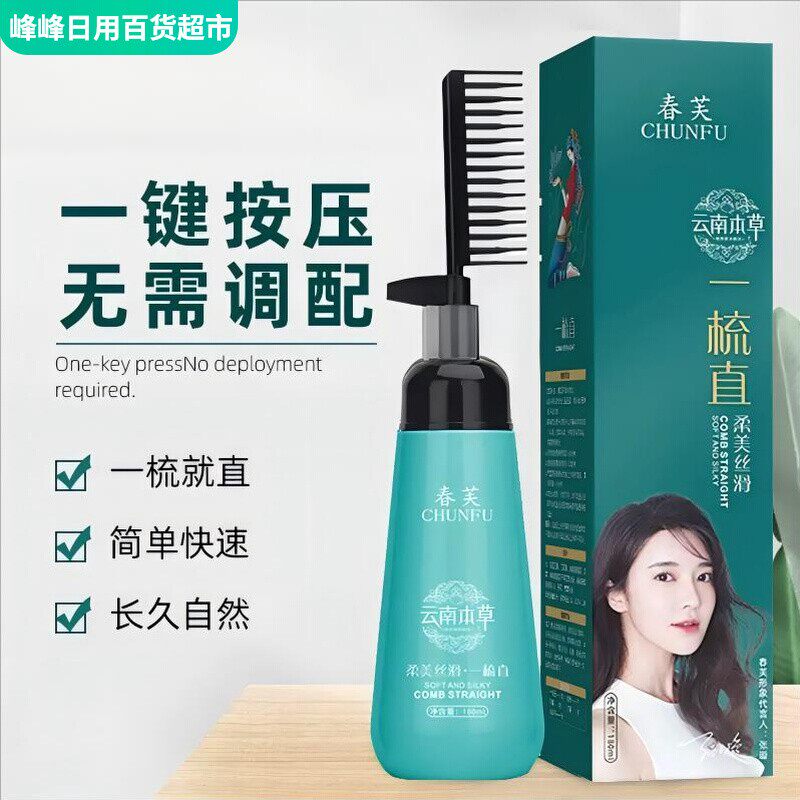 春芙一梳直不伤发拉直软发剂免拉头发柔顺蛋白矫正直发膏