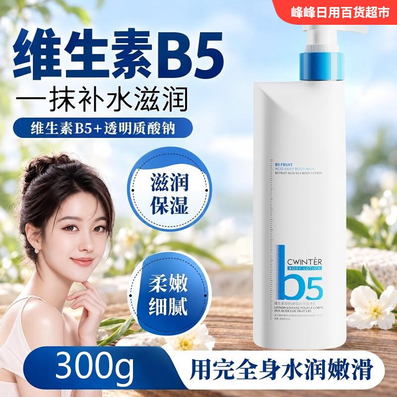 致朵维生素原B5果酸丝滑身体乳