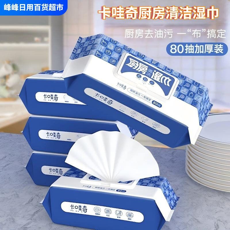 卡哇奇80抽厨房湿巾油烟机灶台清洁去油污纸一次性湿抹布吸油纸巾,洗护清洁剂/卫生巾/纸/香薰,厨房湿巾,淘宝优惠券,粉丝福利购,淘宝优惠卷