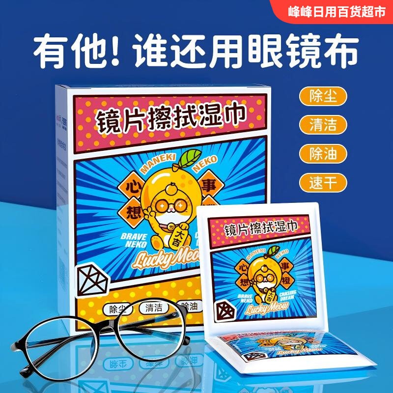 泛柔一次性镜片擦拭湿巾