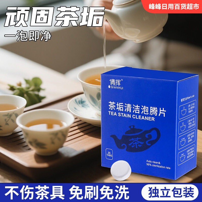 倩挥茶垢清洁泡腾片去污渍