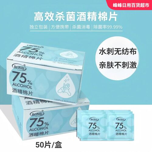 怡洁心酒精棉片50片盒装