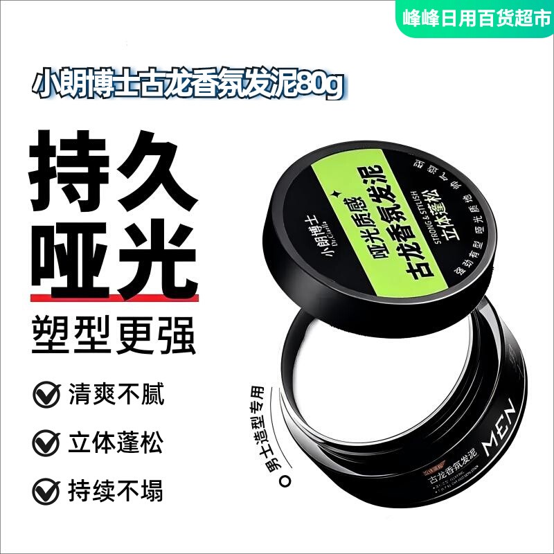 小朗博士古龙香氛发泥80g蓬松