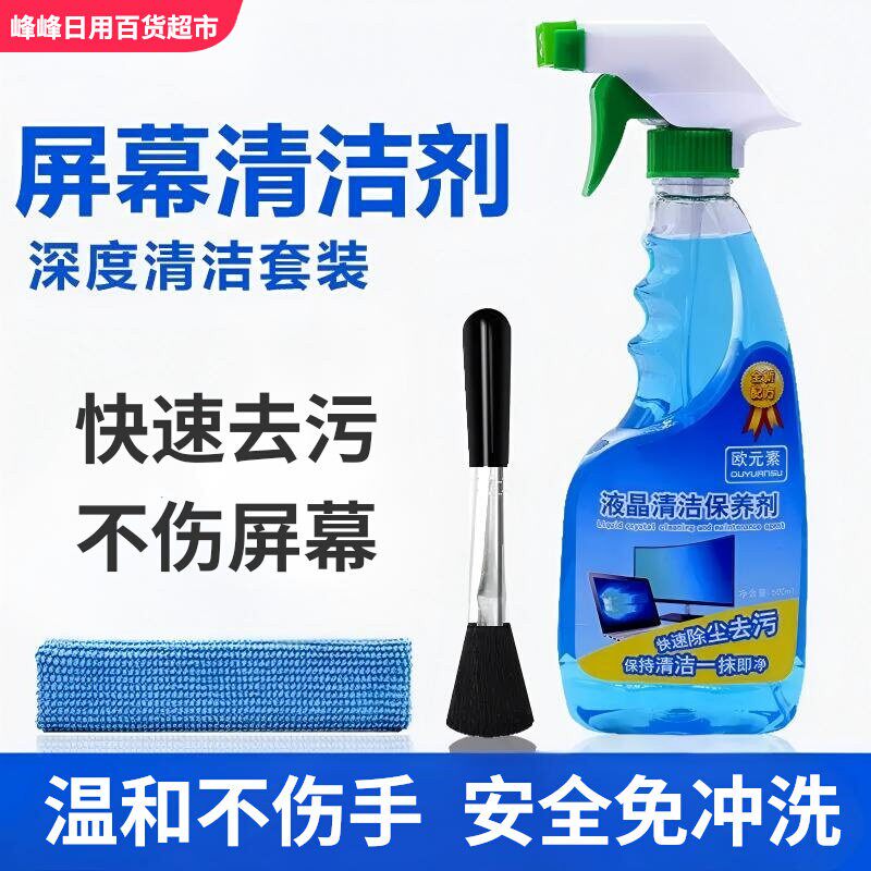 欧元素液晶清洁保养剂