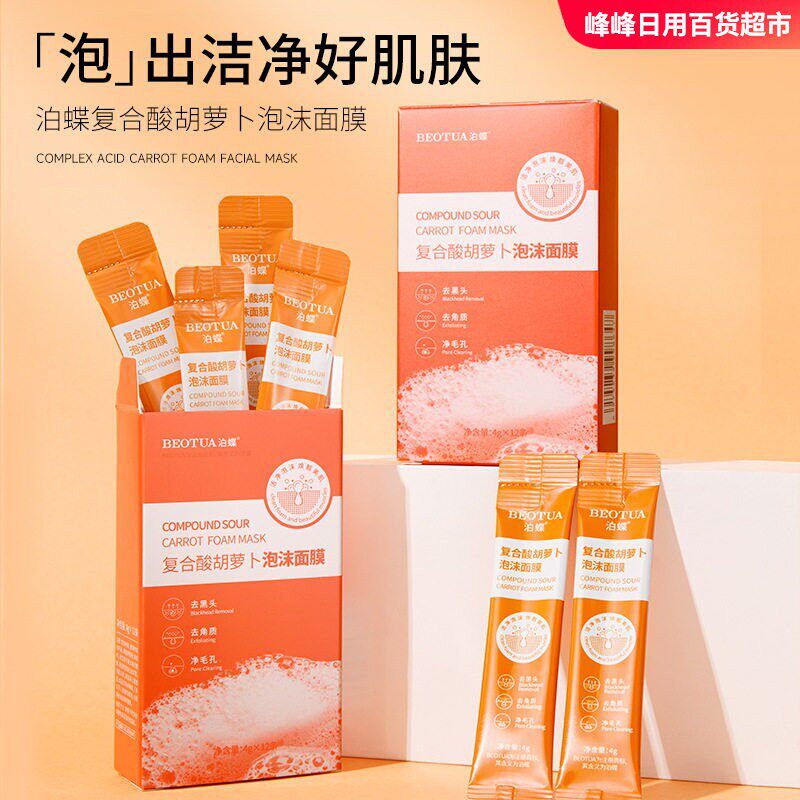 泊蝶复合酸胡萝卜泡沫面膜