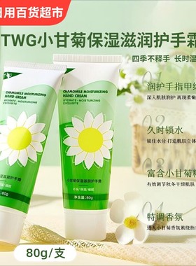 TWG小甘菊保湿滋润护手霜女男士套装补水保湿滋润防干裂秋冬嫩白