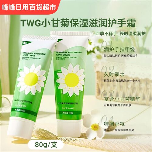 TWG小甘菊保湿滋润护手霜