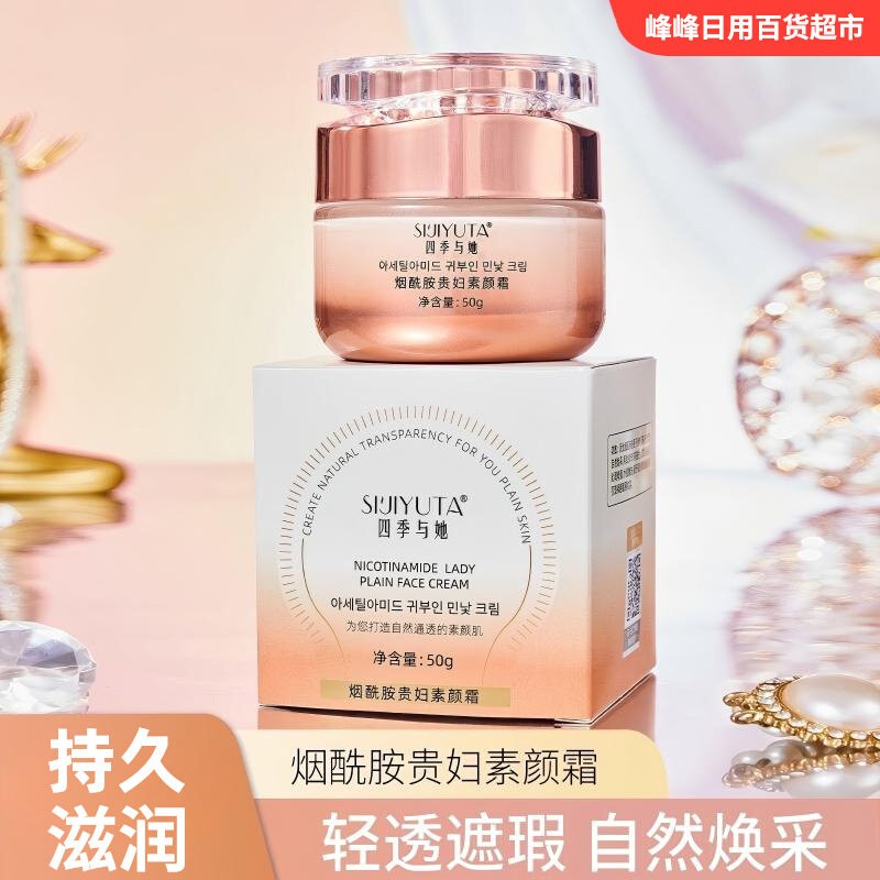 四季与她烟酰胺贵妇素颜霜