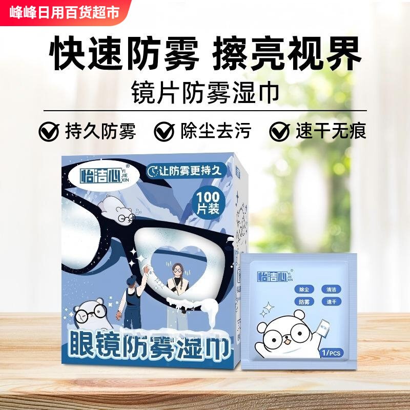 怡洁心眼镜防雾湿巾100片盒装