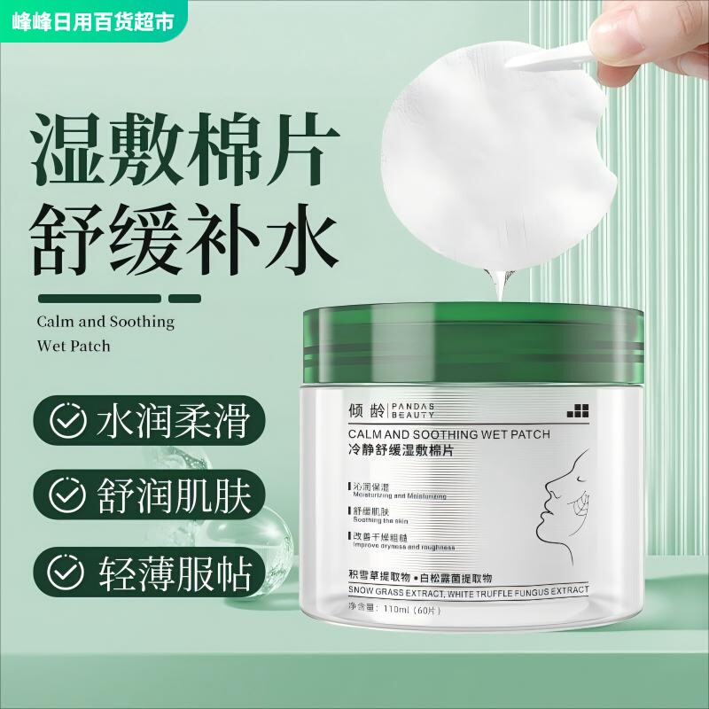 倾龄冷静舒缓湿敷棉片滋润保湿