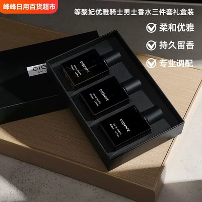 等黎妃优雅男士香水套装持久留香