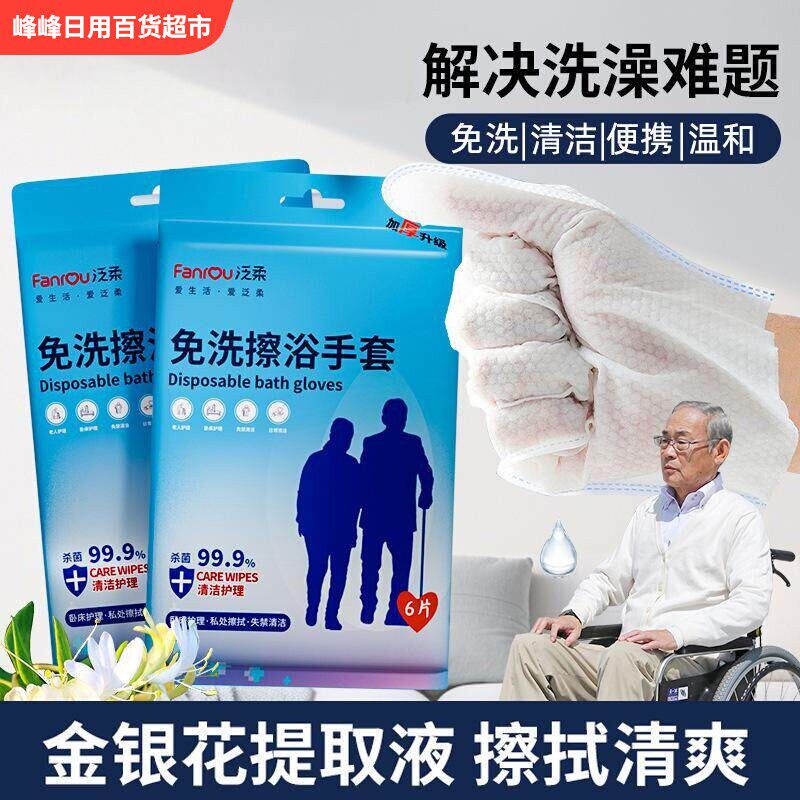 泛柔免洗擦浴清洁手套