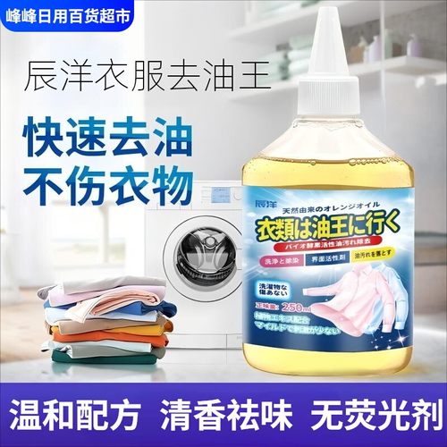 辰洋衣物去油王250ml去油渍油污