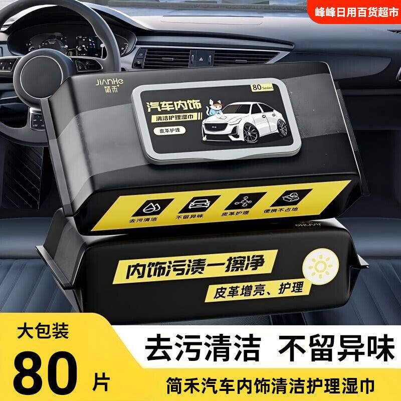 简禾汽车内饰清洁湿巾擦车湿巾