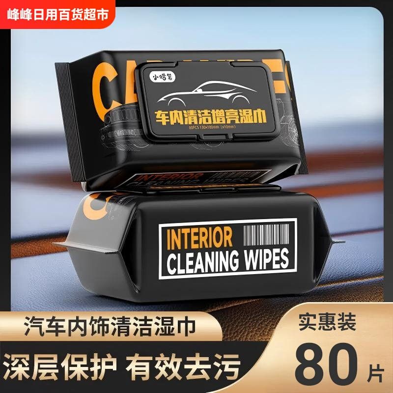 小蜡笔汽车内饰清洁湿巾多功能除尘皮革护理擦鞋湿巾纸大包湿纸巾