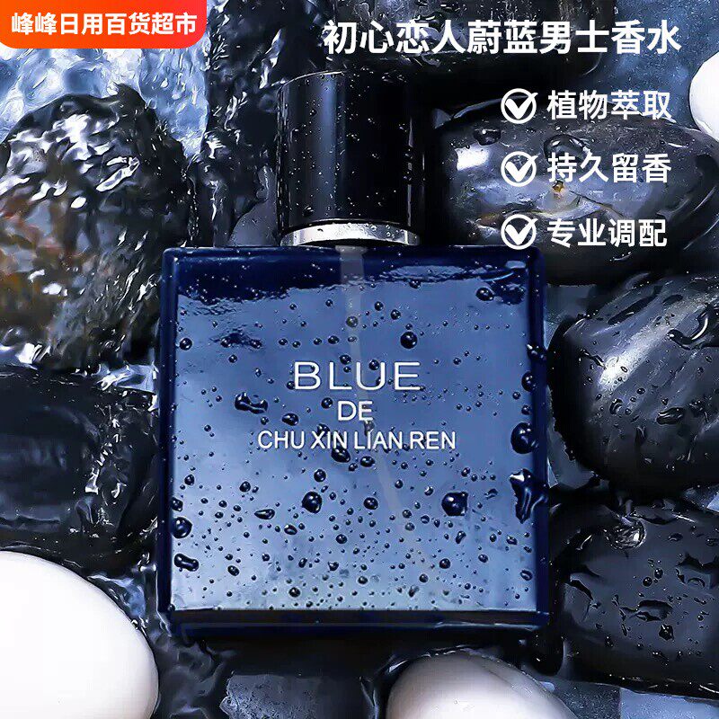 初心恋人蔚蓝男士香水男人味海洋清新自然持久留香古龙香水50ML