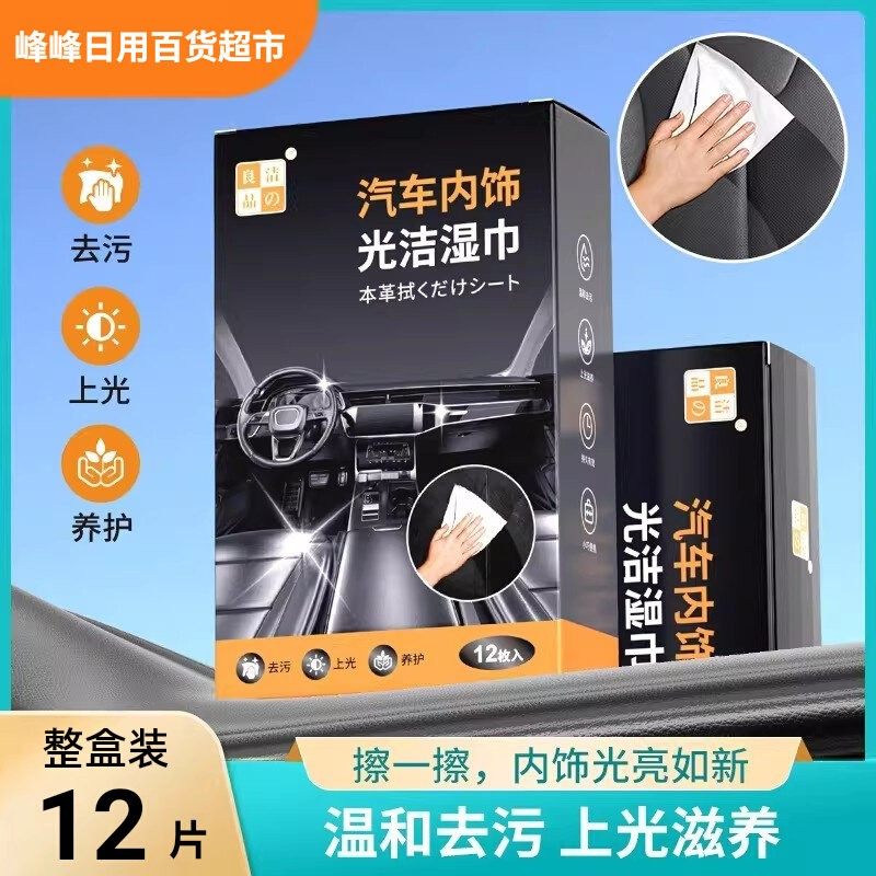 洁之良品汽车内饰清洁湿巾除尘