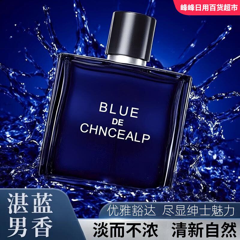 迪香儿蔚蓝男用男士香水海洋香调矿野古龙绅士男人味持久淡香