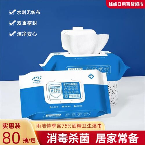 雨洁侍季酒精卫生湿巾80抽杀菌