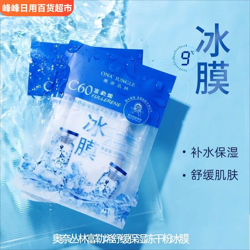 奥奈丛林富勒烯冻干粉冰膜补水保湿滋润舒缓肌肤嫩肤盒装片装30ml,美容护肤/美体/精油,贴片面膜,淘宝优惠券,粉丝福利购,淘宝优惠卷