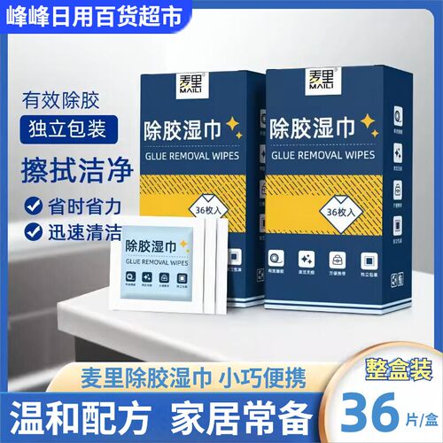 麦里除胶湿巾清洁除胶
