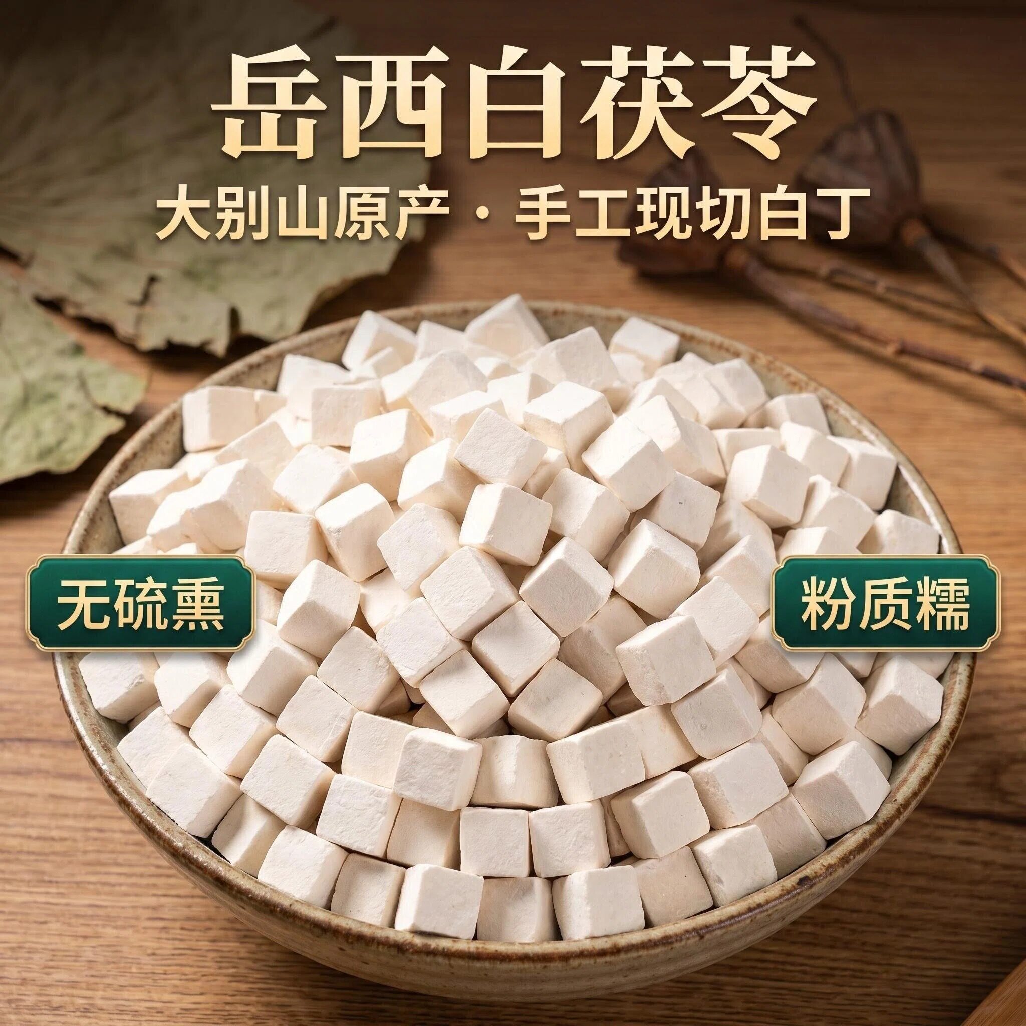茯苓中药材手工现切白丁无硫熏粉质糯大别山原产
