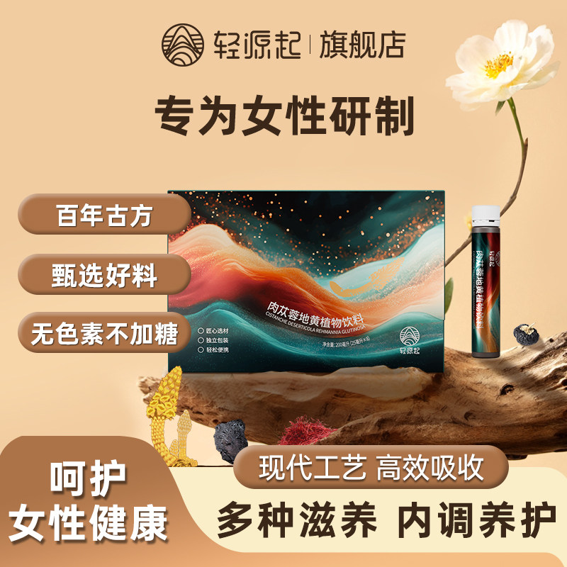 轻源起肉苁蓉地黄精植物饮料温滋补强男女性士肾气阴阳亏虚养生茶
