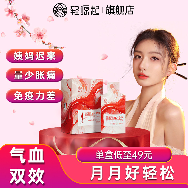 轻源起雪莲阿胶人参调饮女性人士贫气血不足例假迟来双养生补品茶