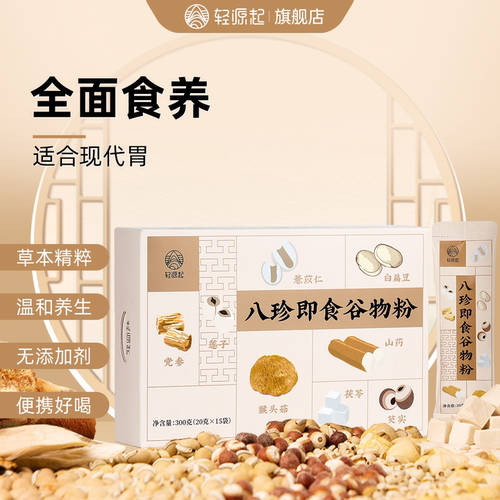 轻源起冲泡即食八珍粉
