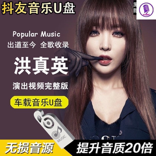 抖音流行新歌U盘原版 洪真英个人演出现场打糕舞MV视频车载usb优盘