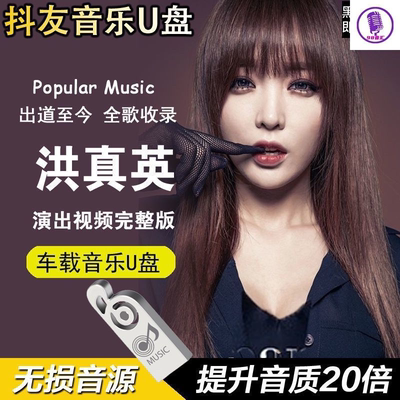 抖音流行新歌U盘原版洪真英个人演出现场打糕舞MV视频车载usb优盘