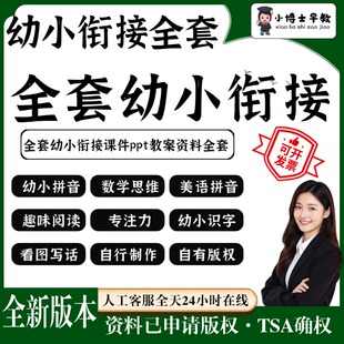 幼小衔接全套ppt课件程幼升小拼音数学识字阅读电子版视频教案