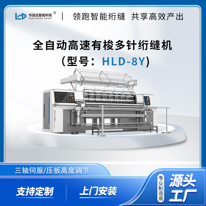 华连达HLD-8Y高速电脑有梭多针绗缝机家纺设备