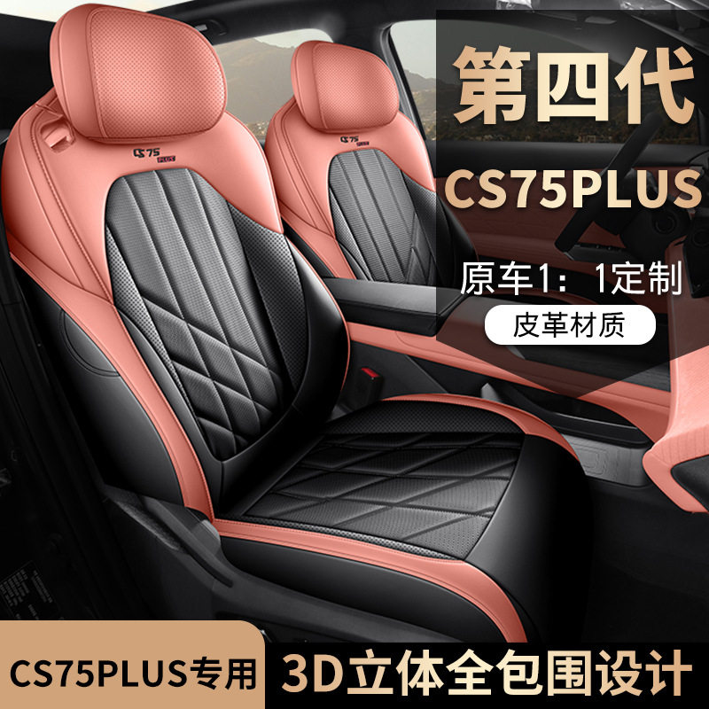 2025款CS75Plus专用全包座套