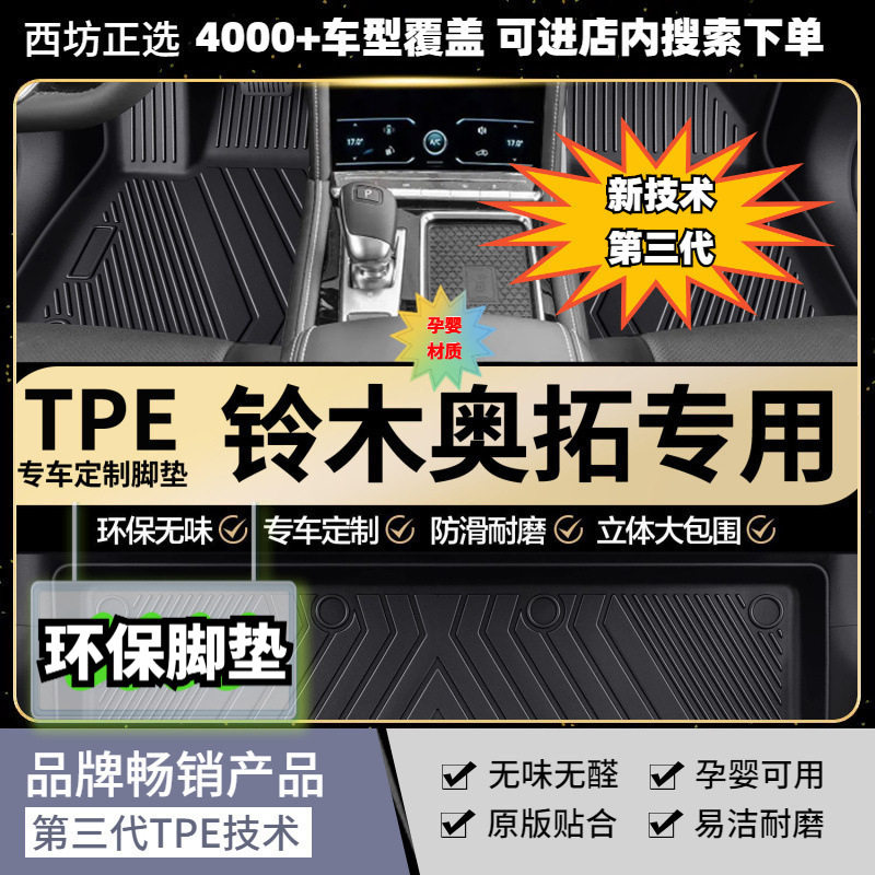 适用铃木奥拓脚垫TPE全包围tpe汽车脚垫专车专用高密加厚母婴级