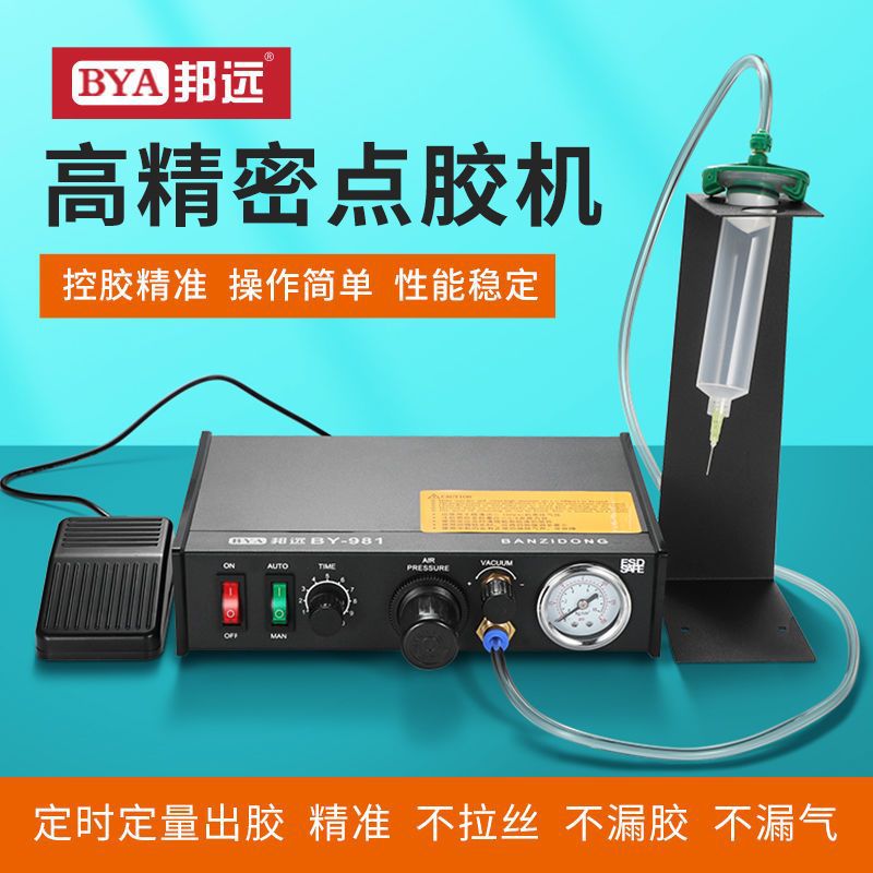 邦远BY半自动自动点胶机982/982A/983A全自动打胶滴胶机脚踩手动