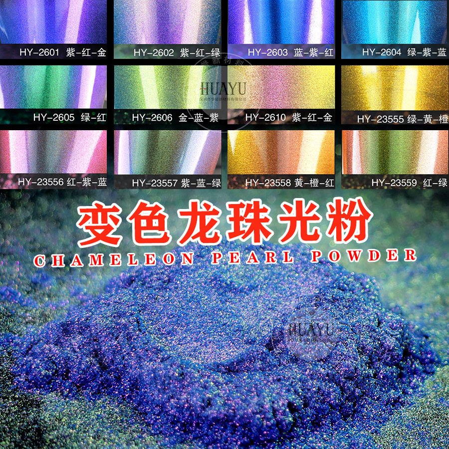 角度变色珠光粉diy水晶滴胶涂料汽车漆变色龙效果颜料云母粉100g