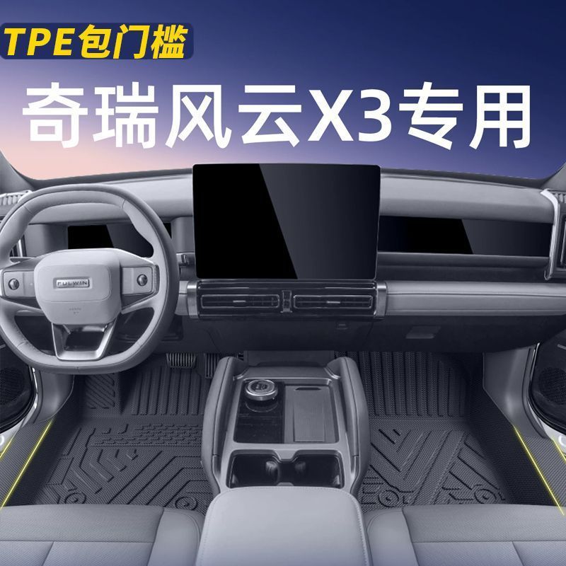 适用奇瑞风云X3TPE包门槛包围汽车脚垫星空毯地毯式车垫防滑大