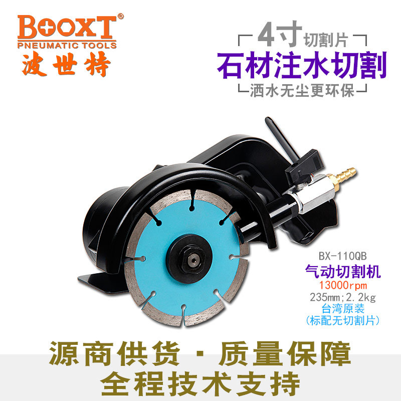 台湾BOOXT直供 BX-110QB瓷砖石材注水切割气动切割机风动手提4寸