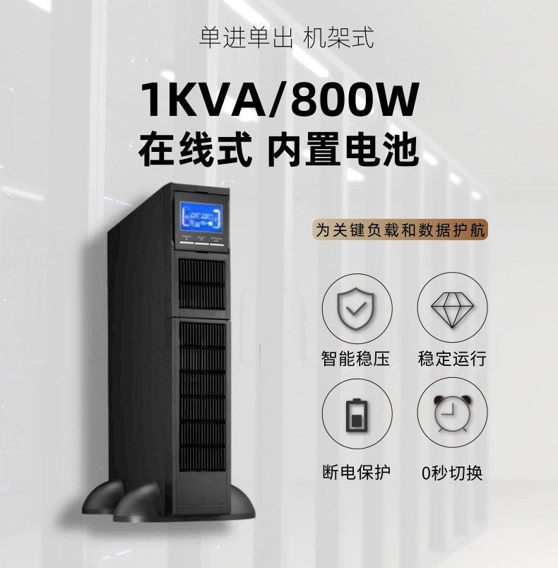 1KVA机架式UPS电源C1KR 服务器机房在线式机柜安装备用稳压220V